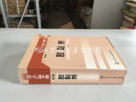 化工產(chǎn)品手冊 第四版:膠黏劑